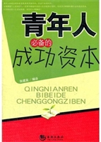 青年人必备的成功资本