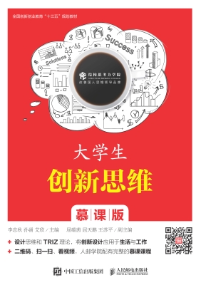 大学生创新思维（慕课版