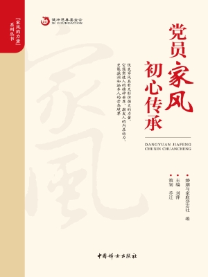 党员家风　初心传承