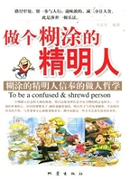 做个糊涂的精明人