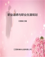 职业道德与职业生涯规