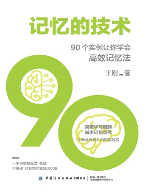记忆的技术：90个实例让