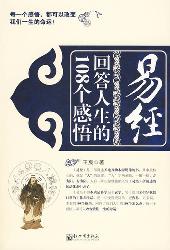 易经回答人生的108个