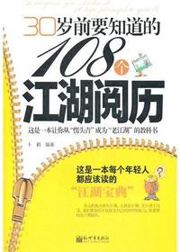 30岁前要知道的108个