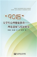 “90后”大学生心理健