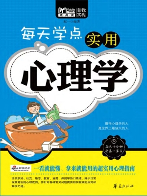 每天学点实用心理学