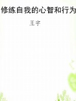 修练自我的心智和行为