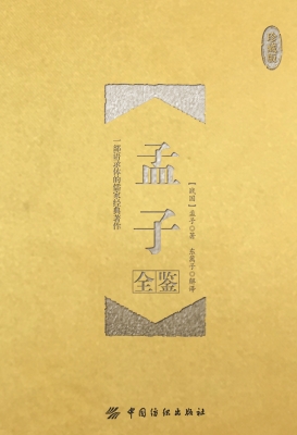 孟子全鉴（珍藏版）