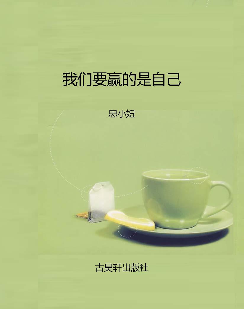 我们要赢的是自己