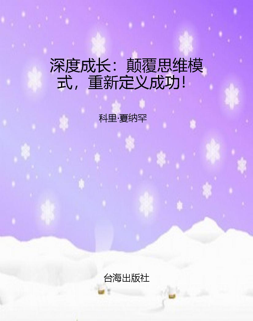 深度成长：颠覆思维模式