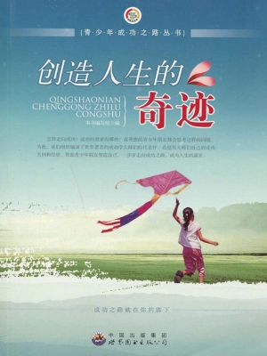 创造人生的奇迹
