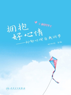 拥抱好心情——抑郁心