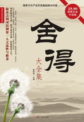 舍得大全集