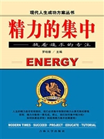 精力的集中——执着追
