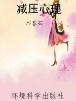 减压心理