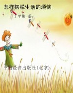怎样摆脱生活的烦恼