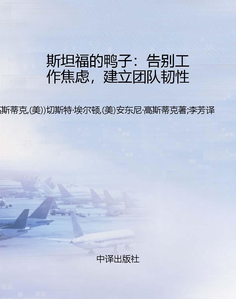 斯坦福的鸭子：告别工作