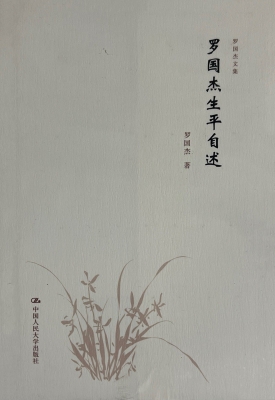 罗国杰生平自述
