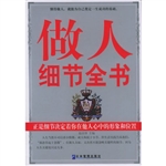 做人细节全书