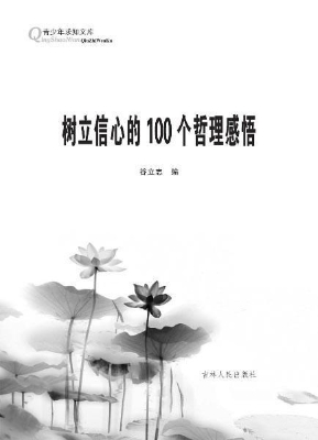 树立信心的100个哲理