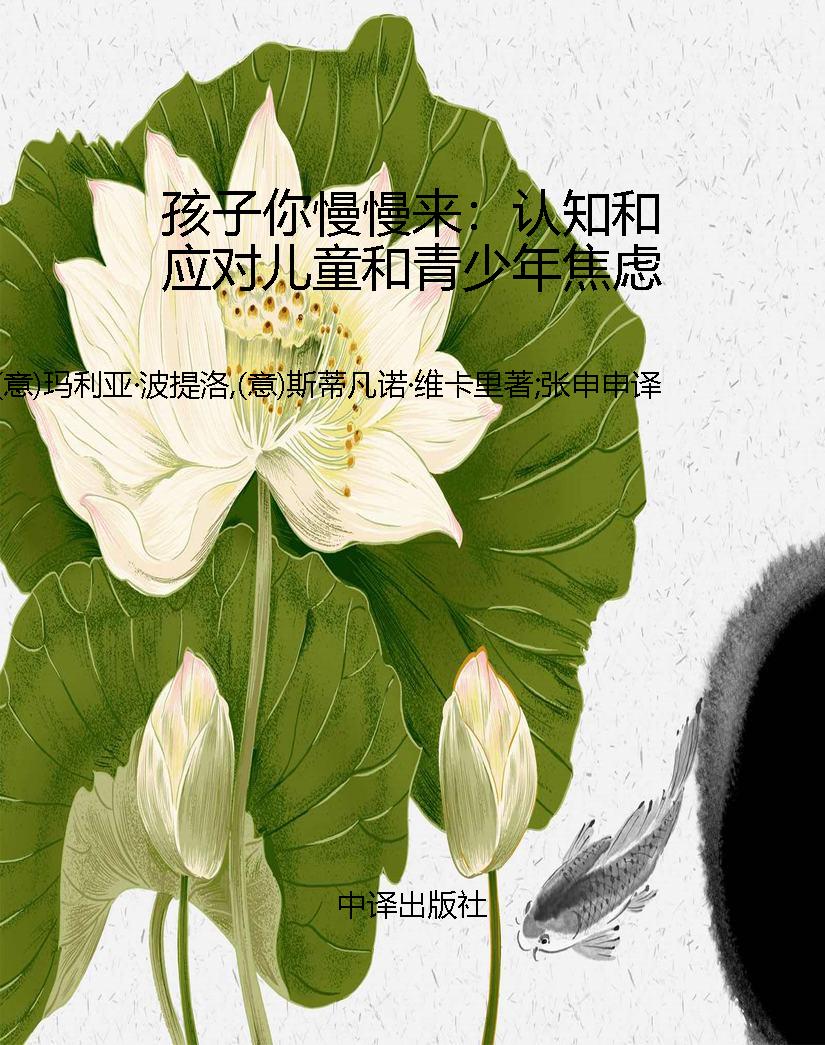 孩子你慢慢来：认知和应
