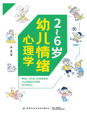 2～6岁幼儿情绪心理学