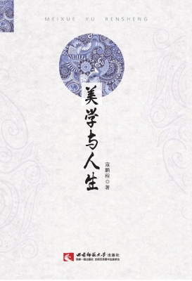 美学与人生