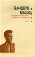 维特根斯坦与理解问题