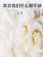 其实我们什么都不缺