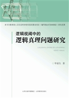 逻辑视阈中的逻辑真理