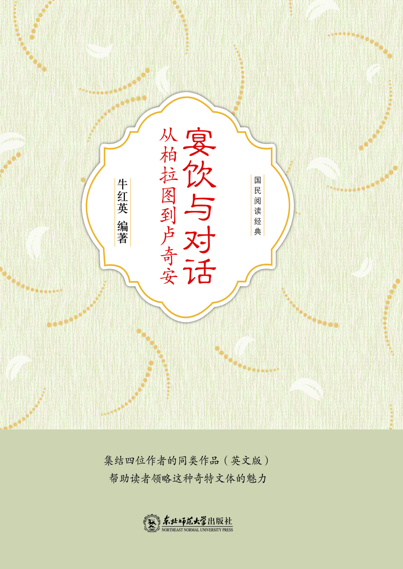 宴饮与对话：从柏拉图到
