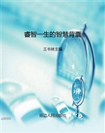 睿智一生的智慧背囊