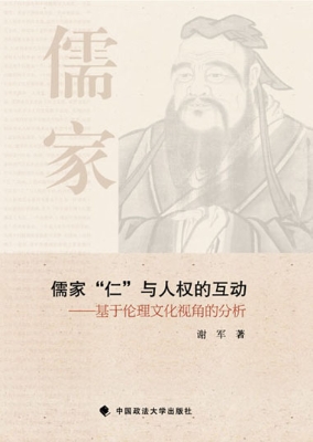 儒家“仁”与人权的互