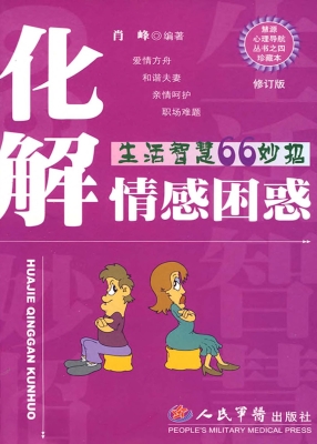 化解情感困惑——生活