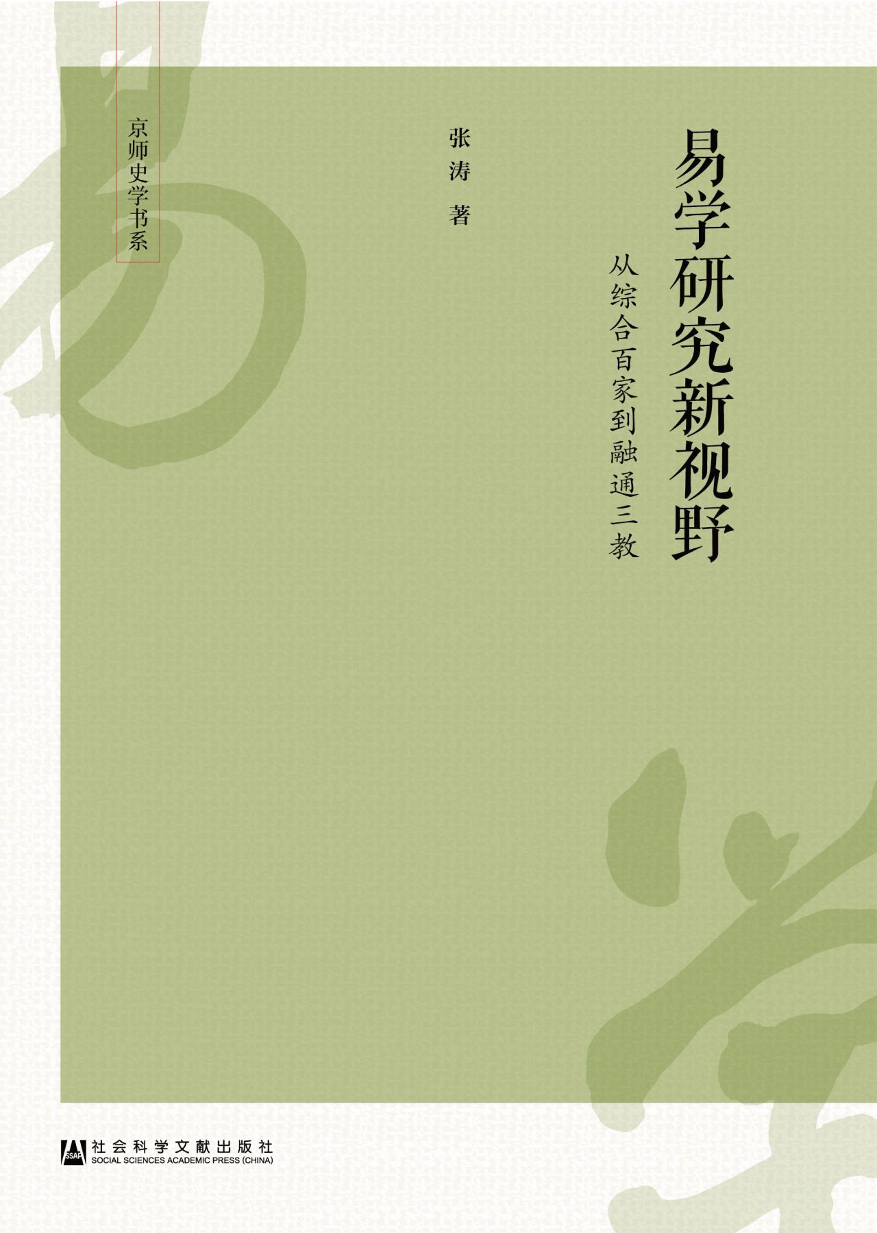 易学研究新视野：从综合