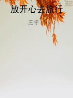 放开心去旅行
