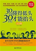 超值金版-30岁前懂得