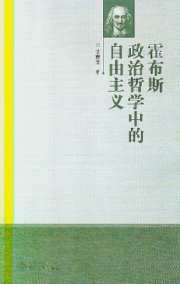 霍布斯政治哲学中的自