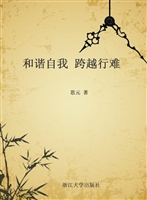 和谐自我 跨越行难