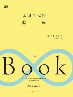 认识自我的禁忌