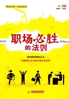 职场必胜的法则