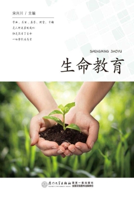 生命教育