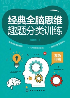 经典全脑思维趣题分类