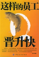 这样的员工晋升快