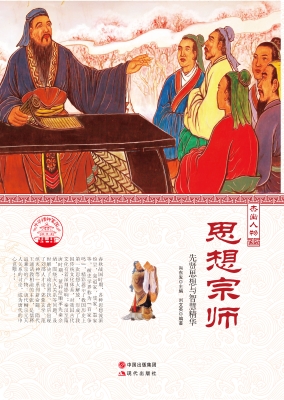 思想宗师——先贤思想