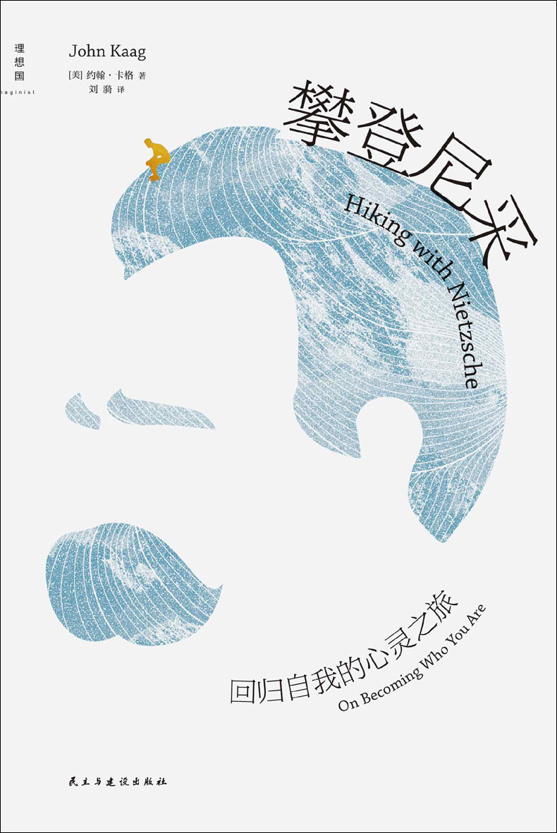 攀登尼采：回归自我的心