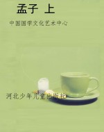 孟子 上