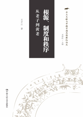 根源、制度和秩序：从老