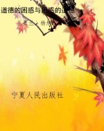 道德的困惑与困惑的道