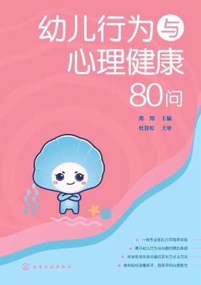 幼儿行为与心理健康80